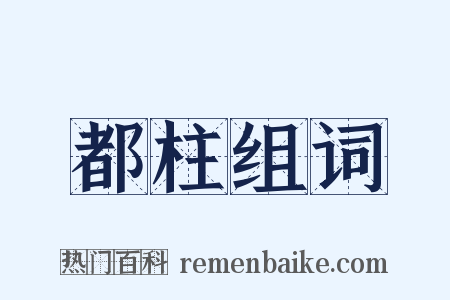 都柱组词是什么意思的图片